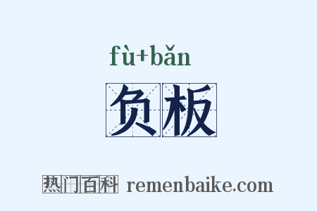 负板是什么意思的图片